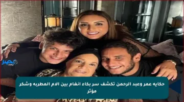 حكاية عمر وعبد الرحمن تكشف سر بكاء أنغام بين الأم المطربة وشكر مؤثر